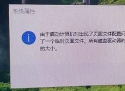 win10由于啟動(dòng)計(jì)算機(jī)時(shí)出現(xiàn)了頁(yè)面文件配置問(wèn)題 的解決方法