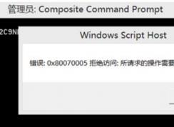 win10系統(tǒng)拒絕訪問：0x80070005 所請求的操作需要提升特權(quán)