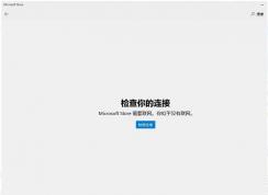 Win10 Microsoft Store應(yīng)用商店無法聯(lián)網(wǎng)錯誤代碼0x80072F7D