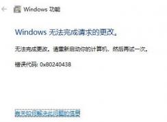 win10安裝Net 3.5錯誤：0x80240438解決方法