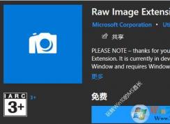 小編教你如何讓Win10原生支持RAW圖像格式