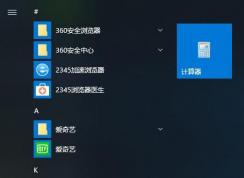 Win10 LTSC 2019計算器在哪？怎么放在桌面？