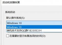 win10開機(jī)啟動(dòng)項(xiàng)顯示裝機(jī)技術(shù)支持Q群刪除方法（圖文）