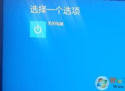 win10高級(jí)啟動(dòng)只有一個(gè)關(guān)閉電腦選項(xiàng)怎么解決