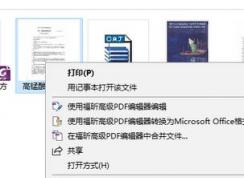 win10安裝福昕pdf雙擊不是打開(kāi)而是打印的解決方法