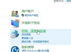 win10控制面板沒有語言選項(xiàng)的解決方法