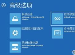 教你如何使用安裝U盤修復(fù)Win10啟動不了或進(jìn)不了桌面的問題