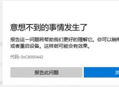 win10 Microsoft Store無(wú)法下載應(yīng)用0xC8000442故障解決方法