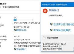 windows備份失敗：0x80070013 錯(cuò)誤修復(fù)方法