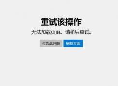 win10系統(tǒng)商店打不開(kāi)：0x00000194 錯(cuò)誤代碼解決方法