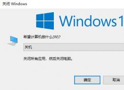 win10鍵盤關(guān)機(jī)怎么關(guān)？使用鍵盤快速關(guān)機(jī)教程