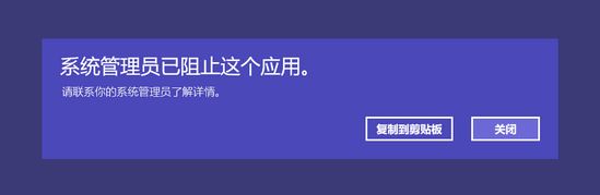 win10應(yīng)用商店打不開:系統(tǒng)管理員已阻止這個(gè)應(yīng)用 的解決方法