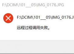 win10專業(yè)版遠程過程調(diào)用失敗解決方法
