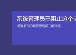 win10應用商店打不開：系統(tǒng)管理員已阻止這個應用 的解決方法