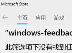 win10系統(tǒng)應用商店只能搜索游戲無法搜索其他應用怎么辦？（已解決）