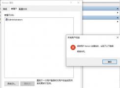 Win10用戶不小心移出管理員組怎么重新添加？