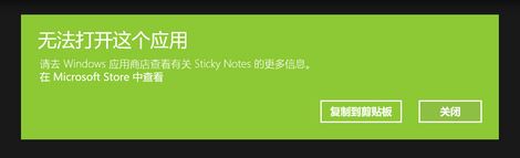win10運(yùn)行sticky notes:無(wú)法打開這個(gè)應(yīng)用 的解決方法