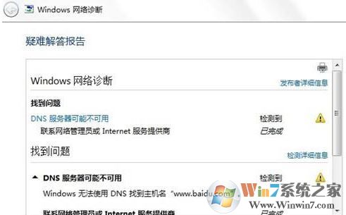 win7旗艦版dns配置錯(cuò)誤怎么辦？教你修復(fù)dns配置出錯(cuò)無法上網(wǎng)的問題