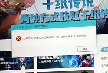 win10運(yùn)行LOL應(yīng)用程序錯(cuò)誤:0xc0000142 無(wú)法正常啟動(dòng)的解決方法