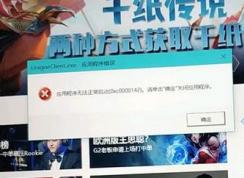 win10運(yùn)行LOL應(yīng)用程序錯誤：0xc0000142 無法正常啟動的解決方法