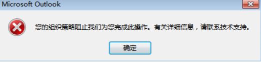Outlook點擊鏈接提示:您的組織策略阻止我們?yōu)槟瓿纱瞬僮?的解決方法
