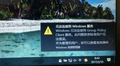 win10無法連接到group policy client服務(wù)的修復(fù)方法