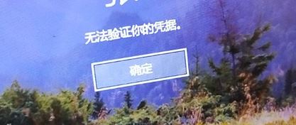 win10系統(tǒng)pin碼登錄:無法驗證你的憑據(jù)的解決方法