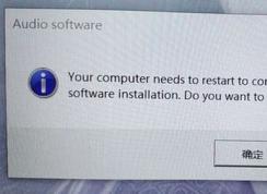 win10系統(tǒng)經(jīng)常彈出：audio software 窗口怎么辦？（已解決）