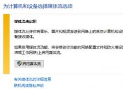 win10 媒體流未啟用 無法啟用的解決方法！