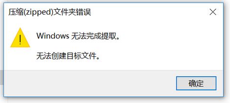win10壓縮(zipped)文件夾錯誤:Windows無法完成提取 怎么辦?