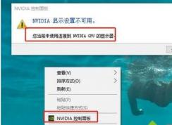 Win10系統(tǒng)NVIDIA控制面板打開錯(cuò)誤