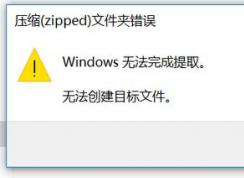win10壓縮（zipped）文件夾錯誤：Windows無法完成提取 怎么辦？