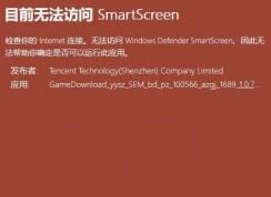 win10系統(tǒng)：目前無法訪問 smartscreen 怎么辦？（已解決）