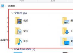 win10中的6個文件夾怎么刪除？win10系統(tǒng)刪除多余六個文件夾教程