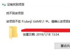 win10系統(tǒng)找不到該項目怎么刪除？刪除文件夾：沒有找到項目 解決方法