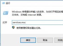 win10系統(tǒng)RPC服務器不可用怎么辦？經常出現PRC服務不可用的解決方法