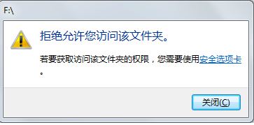 win7旗艦版U盤(pán)打不開(kāi):拒絕你訪(fǎng)問(wèn)該文件夾 的解決方法