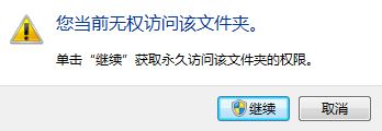 win10系統(tǒng)您當(dāng)前無權(quán)訪問該文件夾怎么辦?(已解決)
