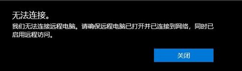 win10遠(yuǎn)程桌面:請(qǐng)確保遠(yuǎn)程電腦已打開并已連接到網(wǎng)絡(luò) 同時(shí)已啟用遠(yuǎn)程訪問