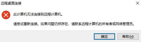 win10遠(yuǎn)程桌面:請(qǐng)確保遠(yuǎn)程電腦已打開并已連接到網(wǎng)絡(luò) 同時(shí)已啟用遠(yuǎn)程訪問