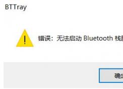 win10開機(jī)提示：無法啟動Bluetooth棧服務(wù) 修復(fù)方法