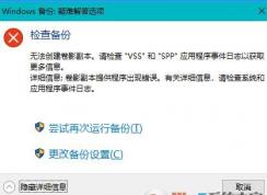 win10系統(tǒng)備份失?。簾o(wú)法創(chuàng)建卷影副本 圖文解決方法