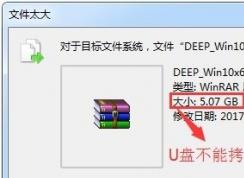 win7旗艦版u盤提示文件過大怎么辦？（已解決）