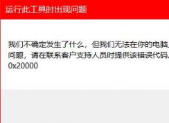 win10安裝程序錯(cuò)誤：0x80072EFD-0x20000怎么辦？（已解決）