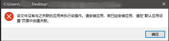 win10右鍵“選擇其他應(yīng)用”提示:該文件沒有與之關(guān)聯(lián)的應(yīng)用...解決方法
