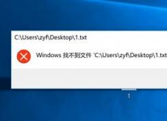 win10無(wú)法打開(kāi)txt 請(qǐng)確定文件名是否正確,再試一次 怎么辦？