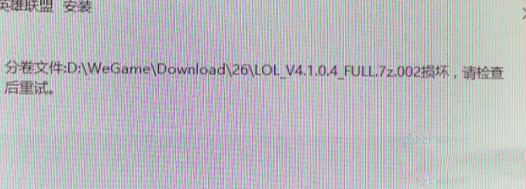 win7系統(tǒng)安裝LOL提示full.7z.002損壞怎么辦？（解決方法）