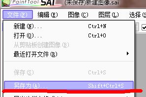 sai保存圖像失敗怎么辦？sai無法保存圖片的解決方法