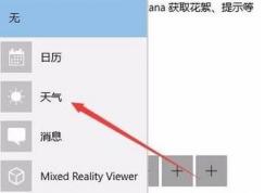 win10系統(tǒng)msn天氣無法固定在鎖屏界面的解決方法