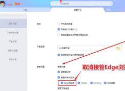Edge變成迅雷下載怎么辦？win10系統(tǒng)edge取消迅雷下載